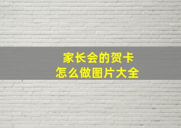 家长会的贺卡怎么做图片大全