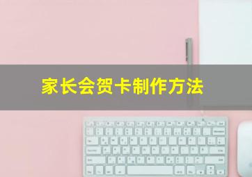 家长会贺卡制作方法