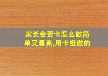 家长会贺卡怎么做简单又漂亮,用卡纸做的