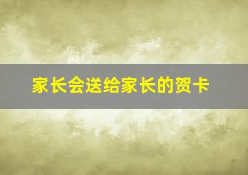 家长会送给家长的贺卡