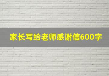 家长写给老师感谢信600字