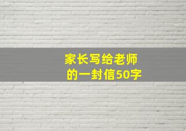 家长写给老师的一封信50字