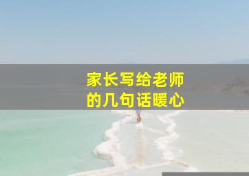 家长写给老师的几句话暖心