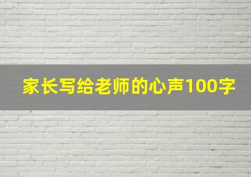 家长写给老师的心声100字