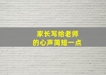 家长写给老师的心声简短一点