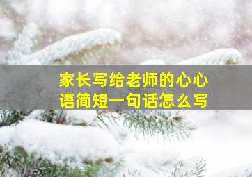 家长写给老师的心心语简短一句话怎么写