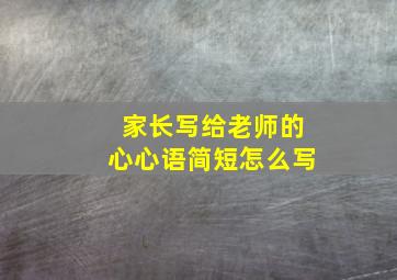 家长写给老师的心心语简短怎么写