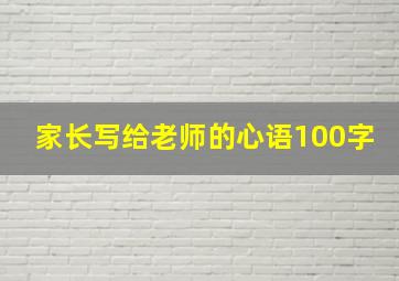 家长写给老师的心语100字