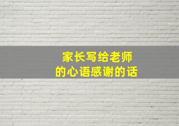 家长写给老师的心语感谢的话