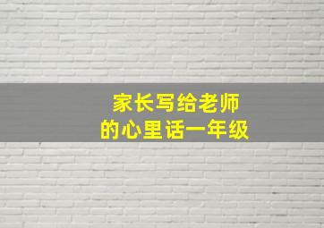 家长写给老师的心里话一年级