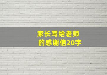 家长写给老师的感谢信20字