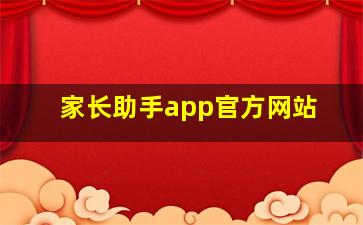 家长助手app官方网站