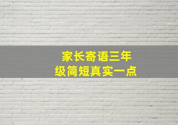 家长寄语三年级简短真实一点