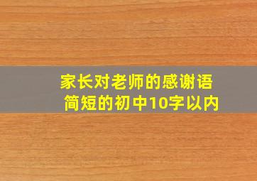 家长对老师的感谢语简短的初中10字以内