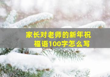 家长对老师的新年祝福语100字怎么写