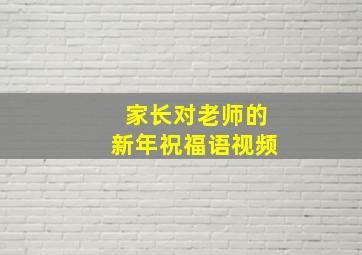 家长对老师的新年祝福语视频