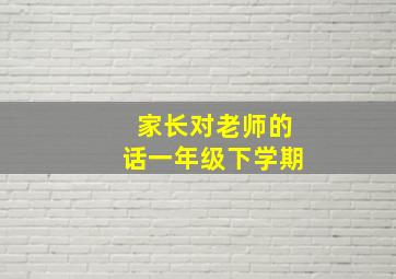 家长对老师的话一年级下学期