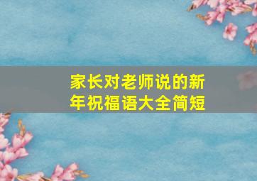 家长对老师说的新年祝福语大全简短