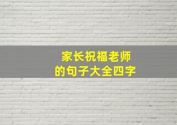 家长祝福老师的句子大全四字