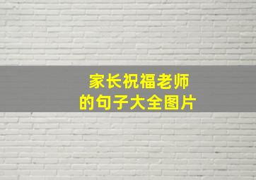 家长祝福老师的句子大全图片