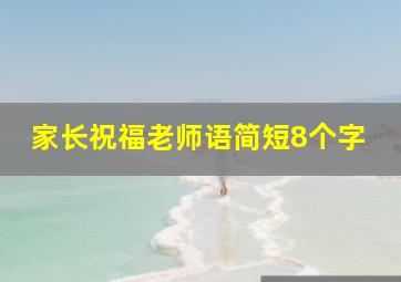 家长祝福老师语简短8个字