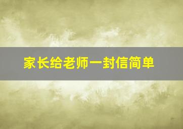 家长给老师一封信简单