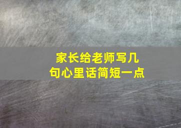 家长给老师写几句心里话简短一点