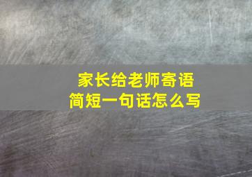 家长给老师寄语简短一句话怎么写