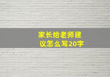 家长给老师建议怎么写20字