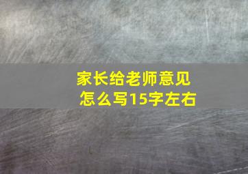 家长给老师意见怎么写15字左右