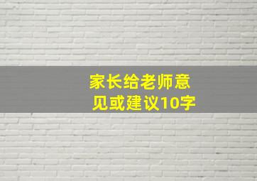 家长给老师意见或建议10字