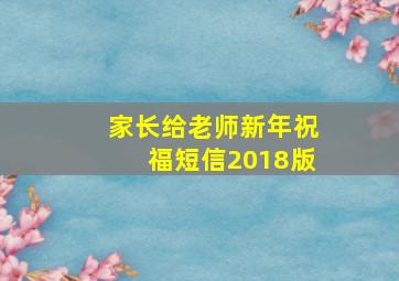 家长给老师新年祝福短信2018版