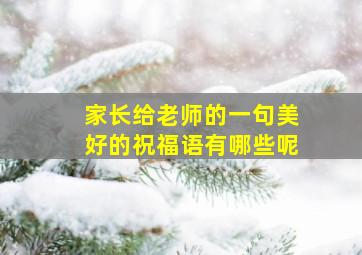 家长给老师的一句美好的祝福语有哪些呢