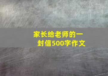 家长给老师的一封信500字作文