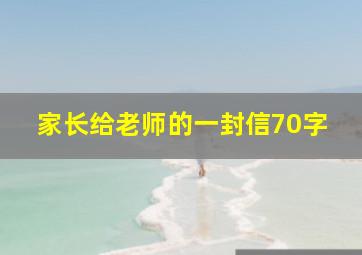 家长给老师的一封信70字