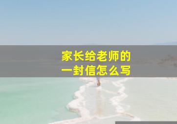 家长给老师的一封信怎么写