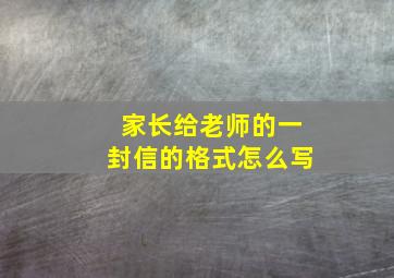 家长给老师的一封信的格式怎么写