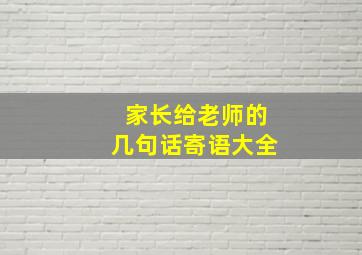 家长给老师的几句话寄语大全