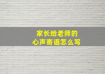 家长给老师的心声寄语怎么写