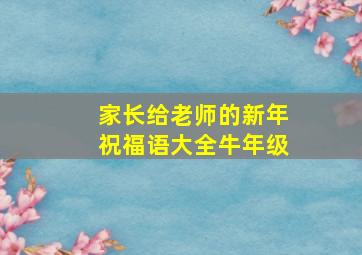 家长给老师的新年祝福语大全牛年级