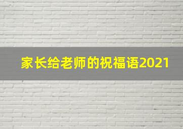 家长给老师的祝福语2021