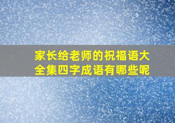 家长给老师的祝福语大全集四字成语有哪些呢