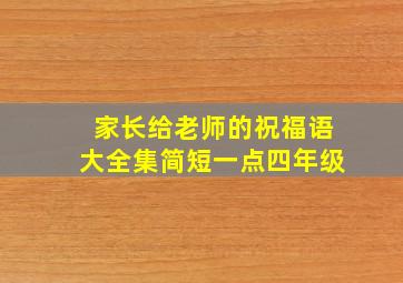 家长给老师的祝福语大全集简短一点四年级