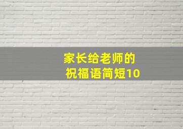 家长给老师的祝福语简短10