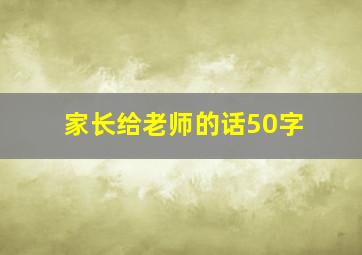 家长给老师的话50字