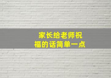 家长给老师祝福的话简单一点