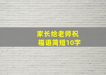 家长给老师祝福语简短10字