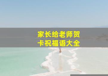 家长给老师贺卡祝福语大全