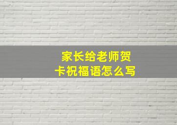 家长给老师贺卡祝福语怎么写