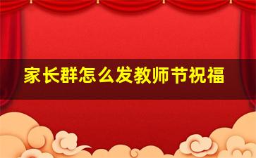 家长群怎么发教师节祝福